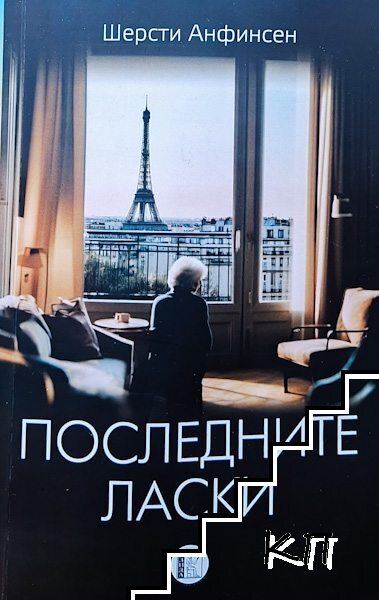 Последните ласки