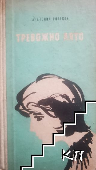 Тревожно лято