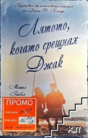 Лятото, когато срещнах Джак