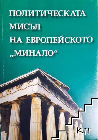 Политическата мисъл на европейското "минало"