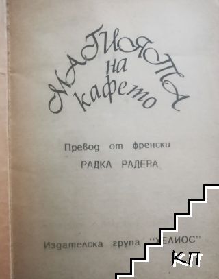 Магията на кафето (Допълнителна снимка 1)