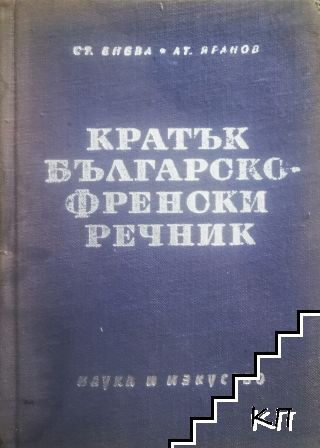 Кратък българско-френски речник