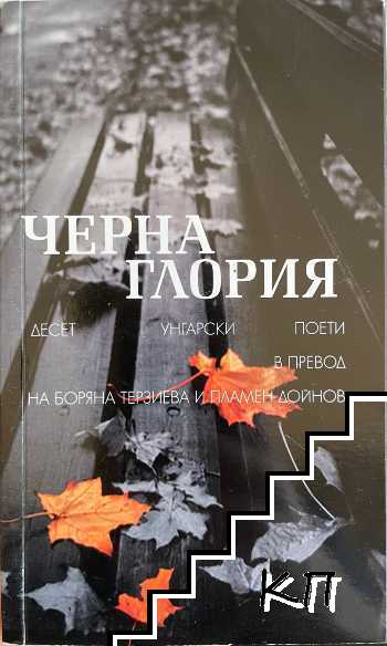 Черна Глория