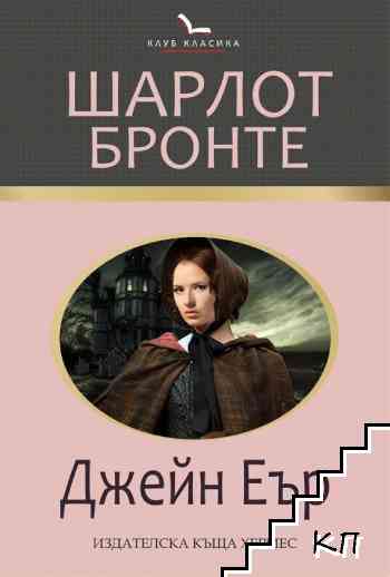 Джейн Еър