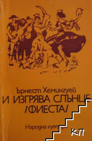 И изгрява слънце (Фиеста)