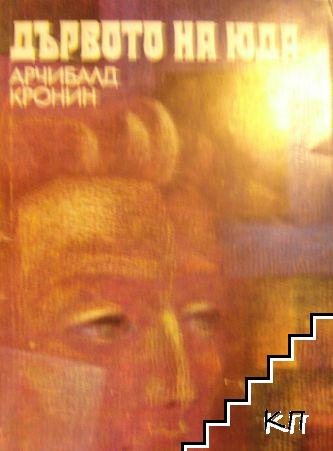 Дървото на Юда