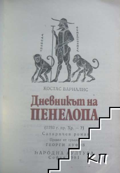 Дневникът на Пенелопа (Допълнителна снимка 1) Дневникът на Пенелопа (Допълнителна снимка 1)