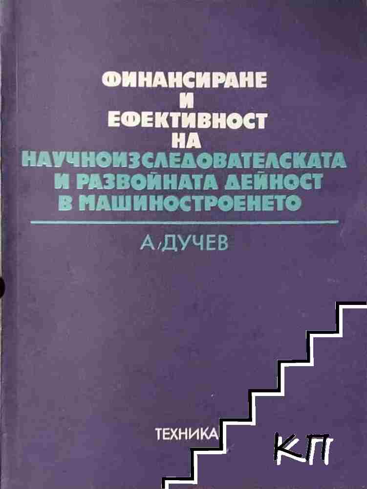 Финансиране и ефективност на научноизследователската и развойната дейност в машиностроенето