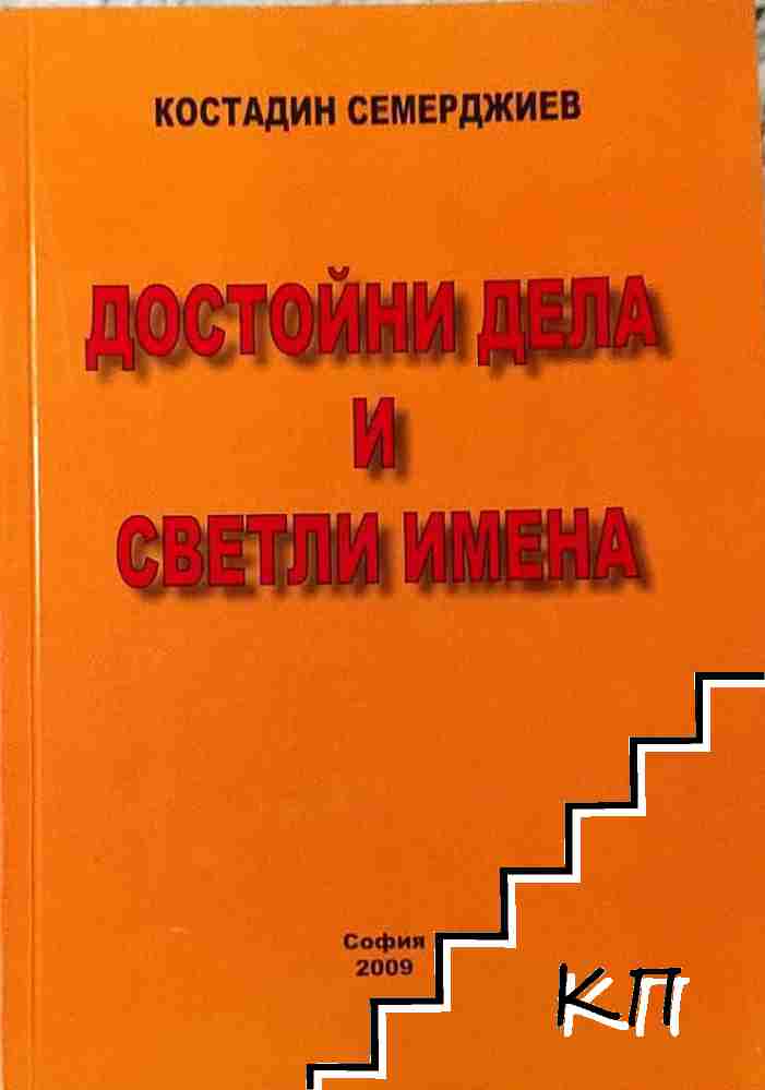 Достойни дела и светли имена Достойни дела и светли имена