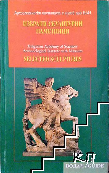 Избрани скулптурни паметници