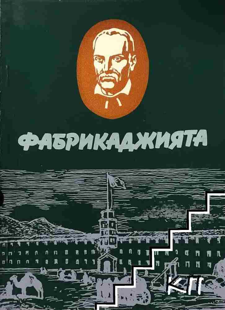 Фабрикаджията. Из живота на Добри Желязков