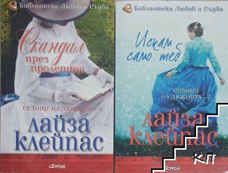Сезони на любовта. Книга 4-5: Скандал през пролетта / Искам само теб