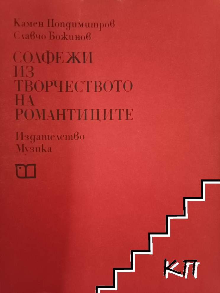 Солфежи из творчеството на романтиците