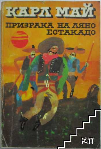 Призрака на Ляно Естакадо