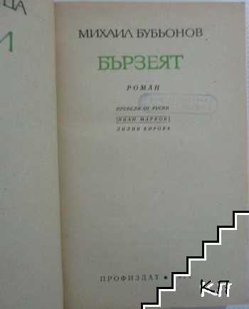 Бързеят (Допълнителна снимка 1)