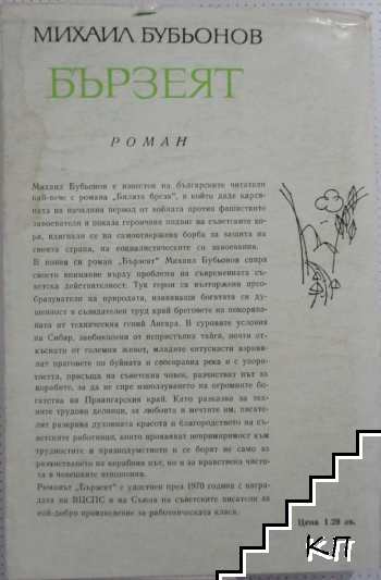 Бързеят (Допълнителна снимка 3)