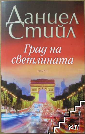 Град на светлината Град на светлината
