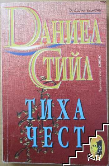 Тиха чест