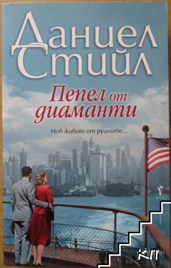 Пепел от диаманти Пепел от диаманти