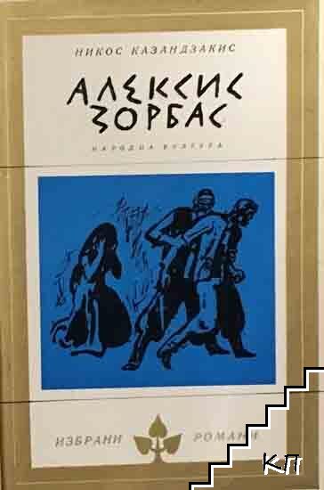 Алексис Зорбас