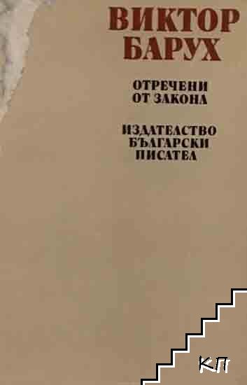 Отречени от закона