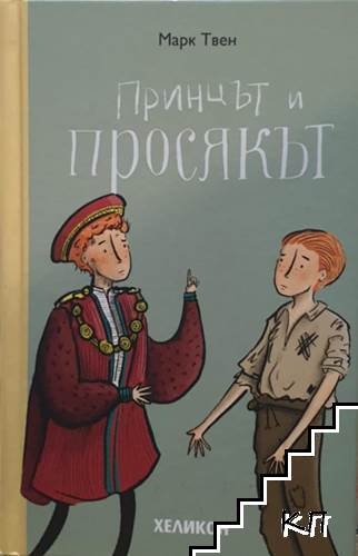 Принцът и просякът