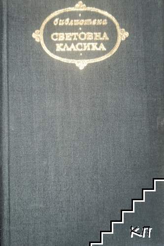 Човешка комедия. Том 2: Изгубени илюзии; Йожени Гранде