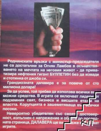 Далавера / Мирис на пари (Допълнителна снимка 3)