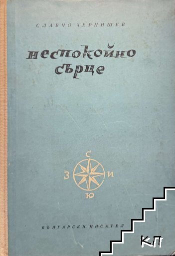 Неспокойно сърце Неспокойно сърце