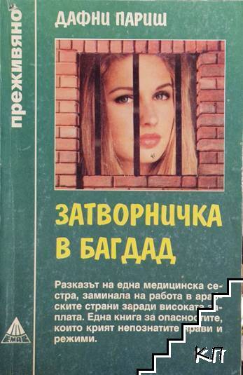 Затворничка в Багдад Затворничка в Багдад