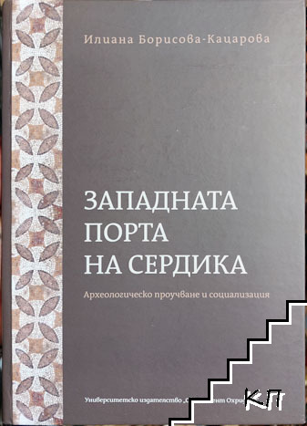 Западната порта на Сердика Западната порта на Сердика