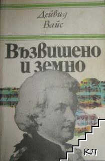Възвишено и земно