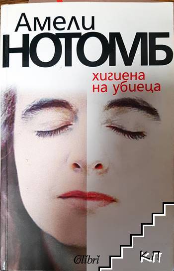 Хигиена на убиеца