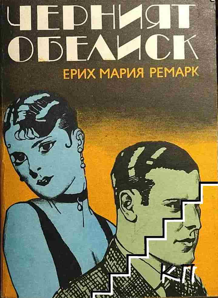 Черният обелиск