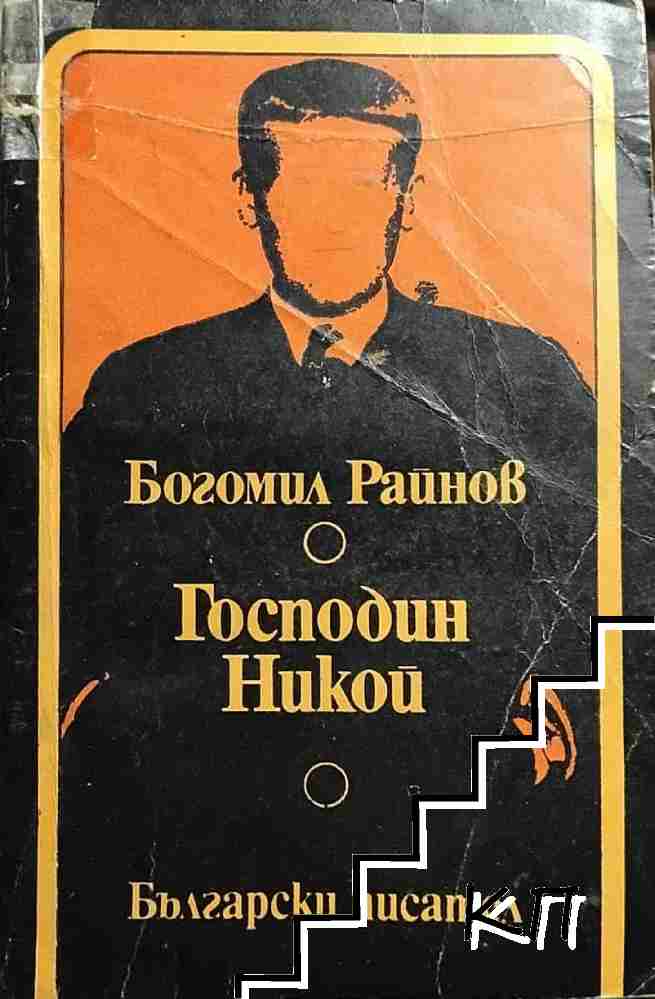 Господин Никой