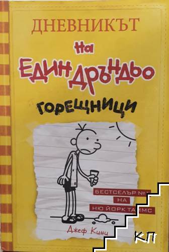Дневникът на един Дръндьо. Книга 4: Горещници
