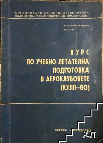 Курс по учебно-летателна подготовка в аероклубовете