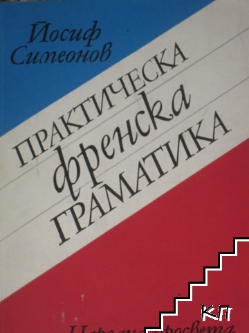 Практическа френска граматика