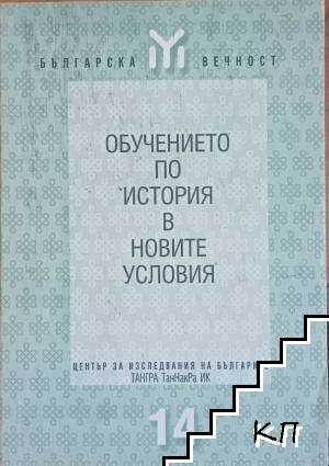 Обучението по история в новите условия
