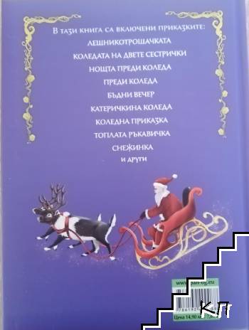 Приказки за Коледа (Допълнителна снимка 1)