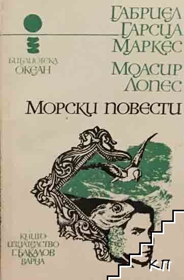 Морски повести