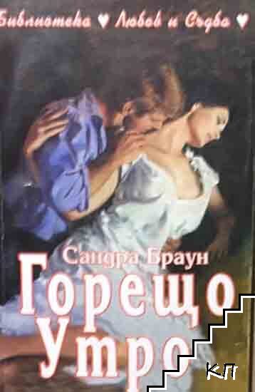 Горещо утро