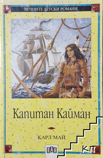 Капитан Кайман