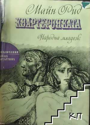 Квартеронката