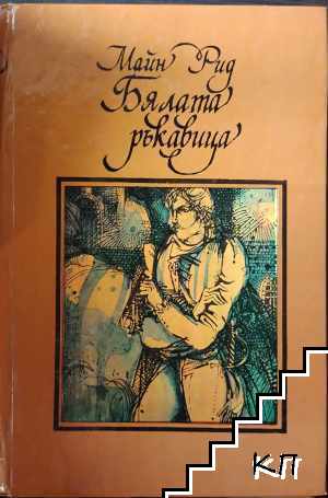 Бялата ръкавица