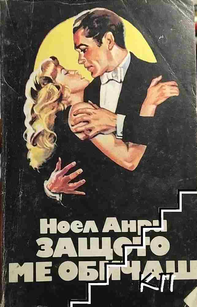 Защото ме обичаш