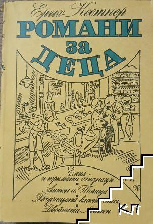 Романи за деца