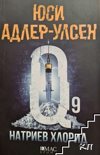 Натриев хлорид