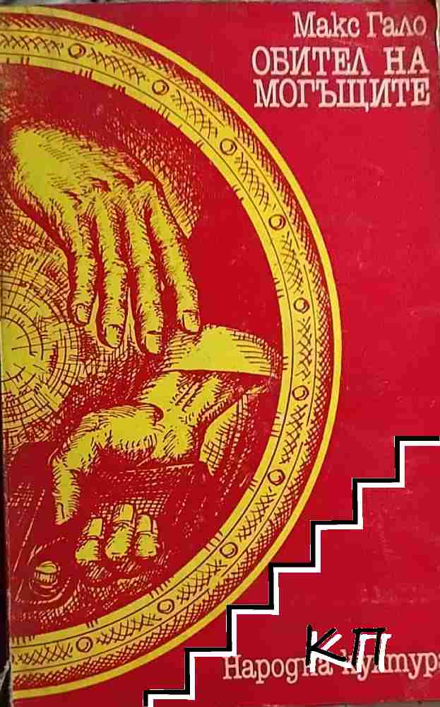 Обител на могъщите