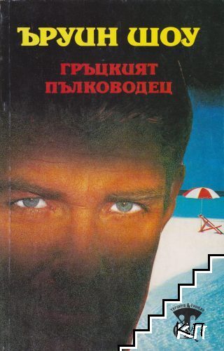 Гръцкият пълководец